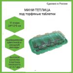 Минитепличка без таблеток 11 ячеек (под табл.33-36 мм)