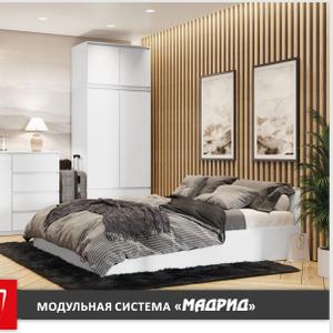 Мадрид -модульная спальня