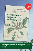 Американка
рифмует
нижегородца