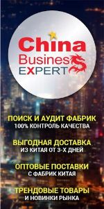 ChinaBusinessExpert — поставки товаров с высокой маржой, оптом из китая