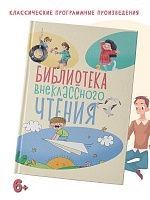 Библиотека внеклассного чтения. Книга 1