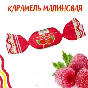 Карамель со вкусом малины 7 кг Баян-Сулу