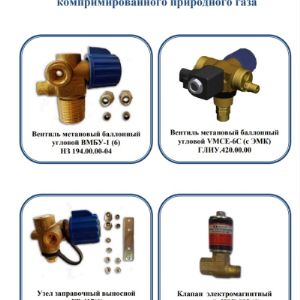 Газобаллонная аппаратура для автомобилей. 
Уважаемые покупатели ,  просим Вас уточнять наличие и цену товара.
Благодарим за понимание!