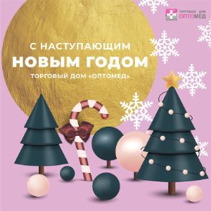 Уважаемые партнеры!

Торговый дом &#34;ОПТОМЕД&#34; с радостью поздравляет вас с наступающим новым годом!

Пусть новый год будет успешнее предыдущего, пусть в карьере вас ждет только рост, в семье мир, согласие и уют, пусть рядом с вами будут только самые надежные люди! Пусть в наступающем году будут поставлены и достигнуты новые великие цели, пусть вам сопутствует удача, здоровье и вдохновение!

Мы благодарны вам за работу и надеемся на дальнейшее взаимовыгодное сотрудничество и развитие.