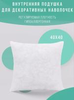 Внутренняя подушка 40*40 (1 шт) Body-pillow