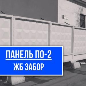 Панель ПО-2 забор купить завод СМК-1