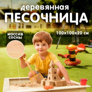 Детская игровая песочница деревянная открытая 100*100*20 см
Детская игровая песочница для улицы с крышкой,118х118х20 см