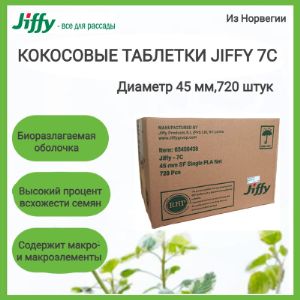 Кокосовые таблетки Jiffy -7C 45 мм, PLA, 720 шт/кор