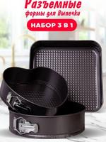 RA-6038 Форма для выпечки набор (круглая, квадратная, сердце) 3 шт. Диаметры +/- 24, 26 и 28 см RA-6038
