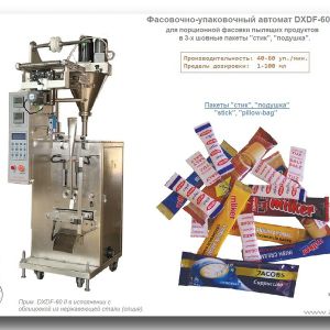 DXDF-60 II (Dasong). Автомат для порционной фасовки пылящих / порошкообразных продуктов в пакеты &#34;стик&#34; / &#34;подушка&#34;.