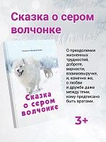 Сказка о сером волчонке