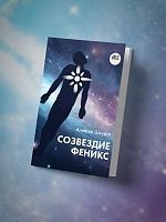 Созвездие Феникс