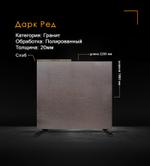 Гранит Дарк Ред Полированный