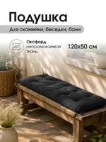 Подушка-матрас для дома и сада ПС 120 / черный