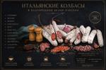 Итальянские испанские колбасы в благородной белой плесени оптом от 5 кг