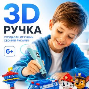 3D Ручка с набором фигурок – набор для творчества 6+
Создавай любимых героев своими руками!
3D ручка с набором фигурок — это увлекательный творческий набор, который позволяет ребёнку создавать настоящие объёмные модели из пластика. В комплект уже входят готовые схемы, трафареты и материалы для творчества, поэтому начать создавать свои первые 3D-фигурки можно сразу после открытия коробки.
Ребёнок сможет собрать коллекцию ярких объёмных персонажей, развивая фантазию, усидчивость и творческие способности.
Особенности набора
✨ Современная 3D ручка с дисплеем
🐶 6 фигурок любимых героев
📄 10 трафаретов с готовыми моделями
🎨 PLA-пластик трёх цветов
📖 Подробная инструкция на русском языке
🎁 Отличный подарок для детей от 6 лет
Что входит в комплект
✔ 3D ручка
✔ Подставка для ручки
✔ Адаптер питания
✔ Коврик для рисования
✔ PLA-пластик (3 цвета)
✔ 10 трафаретов
✔ Инструкция на русском языке
✔ 6 фигурок для сборки
Польза для ребёнка
🧠 Развивает воображение и креативное мышление
✋ Улучшает мелкую моторику
🎯 Тренирует внимание и усидчивость
🎨 Помогает раскрывать творческий потенциал
🏆 Дарит радость от создания игрушек своими руками
Преимущества
✔ Простое и понятное использование
✔ Подходит начинающим пользователям
✔ Увлекательное творческое занятие
✔ Интересно детям и подросткам
✔ Отличный вариант для подарка
Возраст: 6+
Материал: пластик, PLA-пластик
Тип товара: набор для творчества с 3D ручкой
3D ручка с набором фигурок — это отличный способ познакомить ребёнка с объёмным моделированием, развить творческие навыки и создать собственную коллекцию ярких персонажей своими руками.