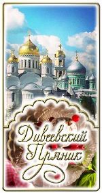 Дивеевский пряник — пряники ручной работы от производителя