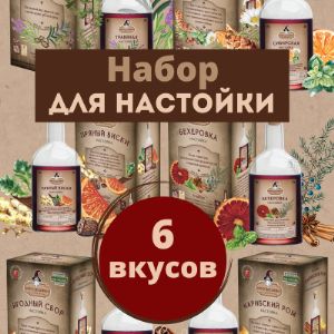 Набор для настойки 6 вкусов, также возможно по 2, 3, 4 и 5 вкусов