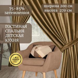 Представьте себе уютную атмосферу в вашей спальне или гостиной, окутанную мягким светом, проникающим сквозь бархатные шторы ГАЛАНТ шторы. Эти роскошные шторы, выполненные из плотного бархата, станут настоящим украшением вашего интерьера. Шторы идеально подходит для создания уединенной атмосферы в спальне, а также добавит нотку элегантности гостиной. Бархат, благодаря своей плотности (250 г/кв.м), обеспечивает эффект блэкаут, защищая вас от постороннего света и шума. Шторы ГАЛАНТ не только красивы, но и практичны: они износостойкие, быстро сохнут и устойчивы к повреждениям. Классический дизайн и однотонный цвет штор легко впишутся в любой интерьер, а шторная лента позволит вам легко повесить их на карниз. Создайте неповторимый уют в своем доме с бархатными шторами ГАЛАНТ!