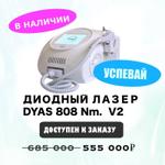 Летняя горячая цена на диодный лазер DYAS 808 nm/v1d 600.
