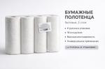 Бумажные полотенца в стандартных рулонах JOY