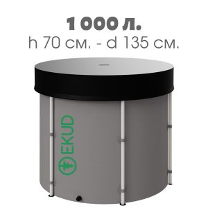 Емкость складная EKUD 1000 л. (высота 70 см.) С КРЫШКОЙ