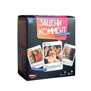 "Зацени коммент — настольная игра, которая взорвет любую вечеринку! Это идеальный выбор для тех, кто обожает мемы, соцсети и искрометный юмор. Правила просты: один игрок вытягивает карточку с постом и зачитывает ее вслух, а остальные выбирают из своей колоды самый смешной, саркастичный или неожиданный комментарий. Ведущий решает, чей ответ получился самым угарным, и отдает победное очко. Но есть и альтернативный режим игры — сначала вытягивается комментарий, а затем игроки подбирают к нему самый абсурдный или подходящий пост.
 
 В комплекте 100 карточек с постами и 200 карточек с комментариями, так что каждое сочетание будет новым, а смешные моменты — непредсказуемыми. Игра сделана в духе соцсетей, поэтому здесь тебя ждут ироничные посты, саркастичные комменты и бесконечные поводы для смеха. Это идеальный способ разрядить обстановку, повеселиться в компании друзей или добавить эмоций в скучный вечер.
 
 Благодаря простым правилам играть можно сразу, без долгих объяснений. Она подойдет для любой компании — от тесных посиделок до большой тусовки. Играть можно вдвоем, но чем больше участников, тем веселее. Подойдет тем, кто обожает соцсети, любит смеяться до слез и готов шутить без остановки.
 
 Что внутри? 100 карточек с постами, 200 карточек с комментариями, бесконечный поток смеха! Подходит для 2+ игроков, время игры от 30 минут, возраст 16+. Собери друзей, зацени коммент и устрой самый веселый баттл мемов!"