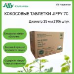 Кокосовые таблетки Jiffy -7C 25 мм, 2106 шт/кор