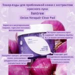 Тонер-пэды для проблемной кожи с экстрактом красного лука Isntre Onion Newpair Clear Pad (60pads)