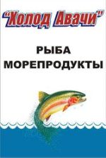 Холод Авачи — рыбопродукция от производителя