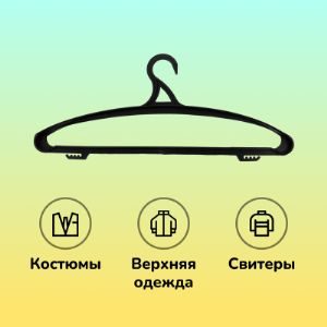 Вешалка плечики пластиковая размер 52-54 7VVHPLBLXLWI12