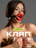 Кляп с расширителем INTRIGUE кляп-губы красные 3550501398