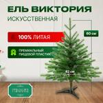ВИКТОРИЯ 60 СМ