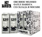 Овсяное молоко OATLY BARISTA OATLY BARISTA