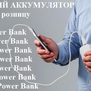 Внешние аккумуляторы Power Bank