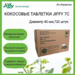 Кокосовые таблетки Jiffy-7С, диаметр 45 мм, 720 штук/кор