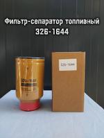 Фильтр топливный 326-1644