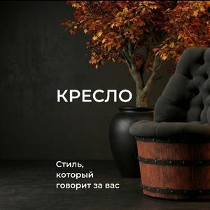 Кресло-бочка модель "Лофт"