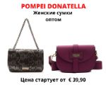 Женские сумки Pompei Donatella