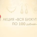 Акция "Вся бижутерия по 100 рублей