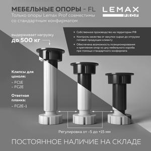 Разборная опора с базой. Регулируемая мебельная опора Lemax Prof разработана для самых требовательных. 3 свойства, которые делают ее особенной: 1. Удержит даже автомобиль! Опора прошла испытания в независимой лаборатории, которые подтвердили: предельная нагрузка на одну опору составляет до 750 кг! 2. Прочная, но гибкая. Может менять высоту расположения мебели на 15 мм вверх и на 5 мм вниз от стандартного положения. 3. Простота установки. Опоры Lemax Prof совместимы со стандартным мебельным конфирматом (7х50 мм), который легко найти в любой точке мира. Цвет: черный, базовая высота: 100 мм, длина регулировки: 5 мм вниз или 15 мм вверх от исходного положения. Поддерживать стандарт качества Lemax Prof нам помогает собственное производство на территории России. Полный цикл производства мебельных опор подлежит нашему прямому контролю: от закупки сырья до отгрузки готовой продукции.