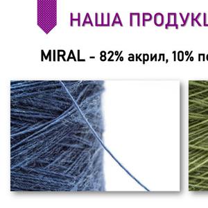 Пряжа Мираль — это мягкая, воздушная и при этом прочная нить, разработанная для создания лёгких, уютных и комфортных в носке изделий. В её составе сбалансировано присутствуют натуральные и синтетические волокна, за счёт чего она сохраняет тепло, дышит, не колется и подходит даже для чувствительной кожи. Это делает Мираль универсальным выбором как для демисезонной одежды, так и для всесезонных аксессуаров.

Нить хорошо ложится в полотно, подходит для лицевой глади, ажурных узоров и мягких фактур. Благодаря высокой пластичности и легкому весу, из неё часто вяжут кардиганы, джемперы, шапки, палантины, а также изделия для малышей. Готовые вещи из пряжи Мираль сохраняют свою форму и свежий вид даже после многократных стирок.