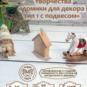 Набор заготовок для елочных игрушек, брелоков в форме домиков из массива дерева для росписи, декупажа, выжигания, 5 шт

Набор деревянных заготовок-домиков для творчества. Толщиной 4 см, высота 6 см

Элегантные заготовки из плотного массива дерева станут основой для оригинальных работ в различных техниках: роспись, декупаж, выжигание. Форма миниатюрных домиков открывает возможности для создания праздничных ёлочных игрушек, стильных брелков или интерьерных аксессуаров. В комплекте пять одинаковых заготовок, достаточно одного набора для первого знакомства с ремеслом или выполнения небольших коллекций.

Идеальный выбор для развития фантазии и получения удовольствия от процесса самостоятельного изготовления.