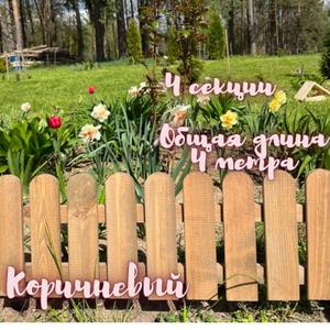Заборчик декоративный