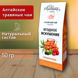 "Ягодное искушение" – это вкусный и полезный алтайский травяной чай, созданный специально для заботы о желудке и кишечнике. Натуральный ягодно-травяной сбор помогает улучшить пищеварение, поддержать обмен веществ и мягко укрепить иммунитет.