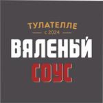 вяленые соусы