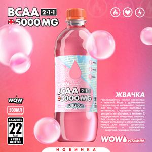 Спортивный напиток с ВСАА со вкусом Бабл Гам
0,5л, 8 шт в упаковке