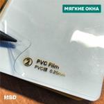 Мягкие окна ПВХ MSD 0,25 мм