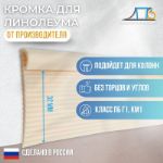 Кромка для линолеума мягкая ПК "Первый Профильный Завод" МА32 МА32