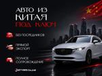 Автомобили из Китая
